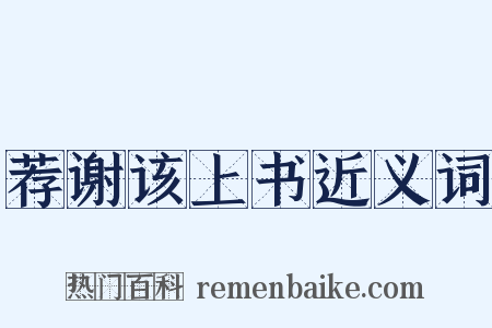 荐谢该上书近义词是什么意思的图片